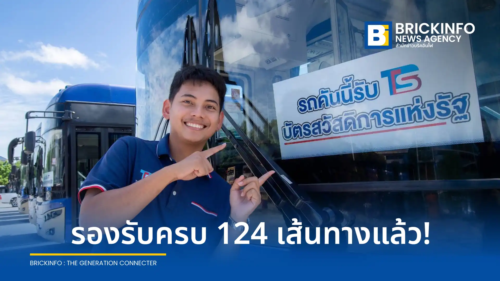 ไทย สมายล์ บัส (TSB) เปิดรับชำระค่าโดยสารรถเมล์ไฟฟ้าผ่านบัตรสวัสดิการแห่งรัฐ ครบทั้ง 124 เส้นทาง พร้อมมอบสิทธิพิเศษลดค่าโดยสาร 2 ต่อสำหรับผู้สูงอายุ 60 ปีขึ้นไป