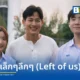 ตู่ ภพธร สุนทรญาณกิจ คัมแบ็กปล่อยซิงเกิลใหม่ เล็กๆลึกๆ (Left of us) เพลงแรกภายใต้สังกัดค่าย Kicks Records ได้ แทน Lipta โปรดิวซ์ และ นีญ่า BNK48 ร่วมแสดงนำในมิวสิควิดีโอ