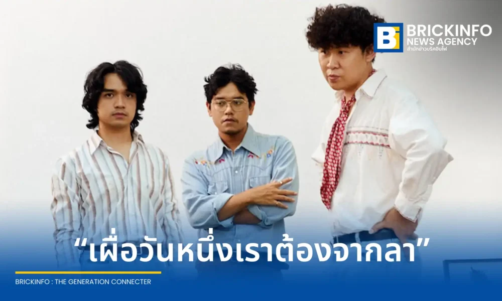 วงดนตรีอินดี้ป๊อป Uncle Ben (อังเคิล เบน) จากค่าย What The Duck ปล่อยซิงเกิลใหม่ เผื่อวันหนึ่งเราต้องจากลา (Goodbye, Love) ชวนทบทวนความทรงจำดีๆ