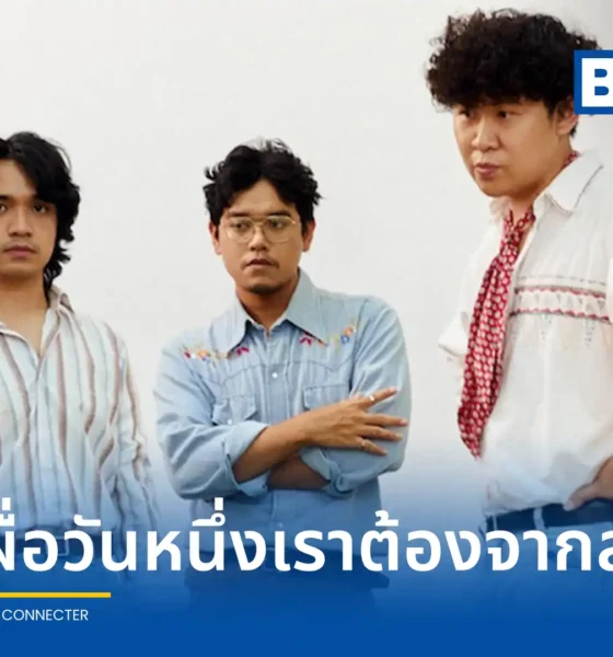 วงดนตรีอินดี้ป๊อป Uncle Ben (อังเคิล เบน) จากค่าย What The Duck ปล่อยซิงเกิลใหม่ เผื่อวันหนึ่งเราต้องจากลา (Goodbye, Love) ชวนทบทวนความทรงจำดีๆ