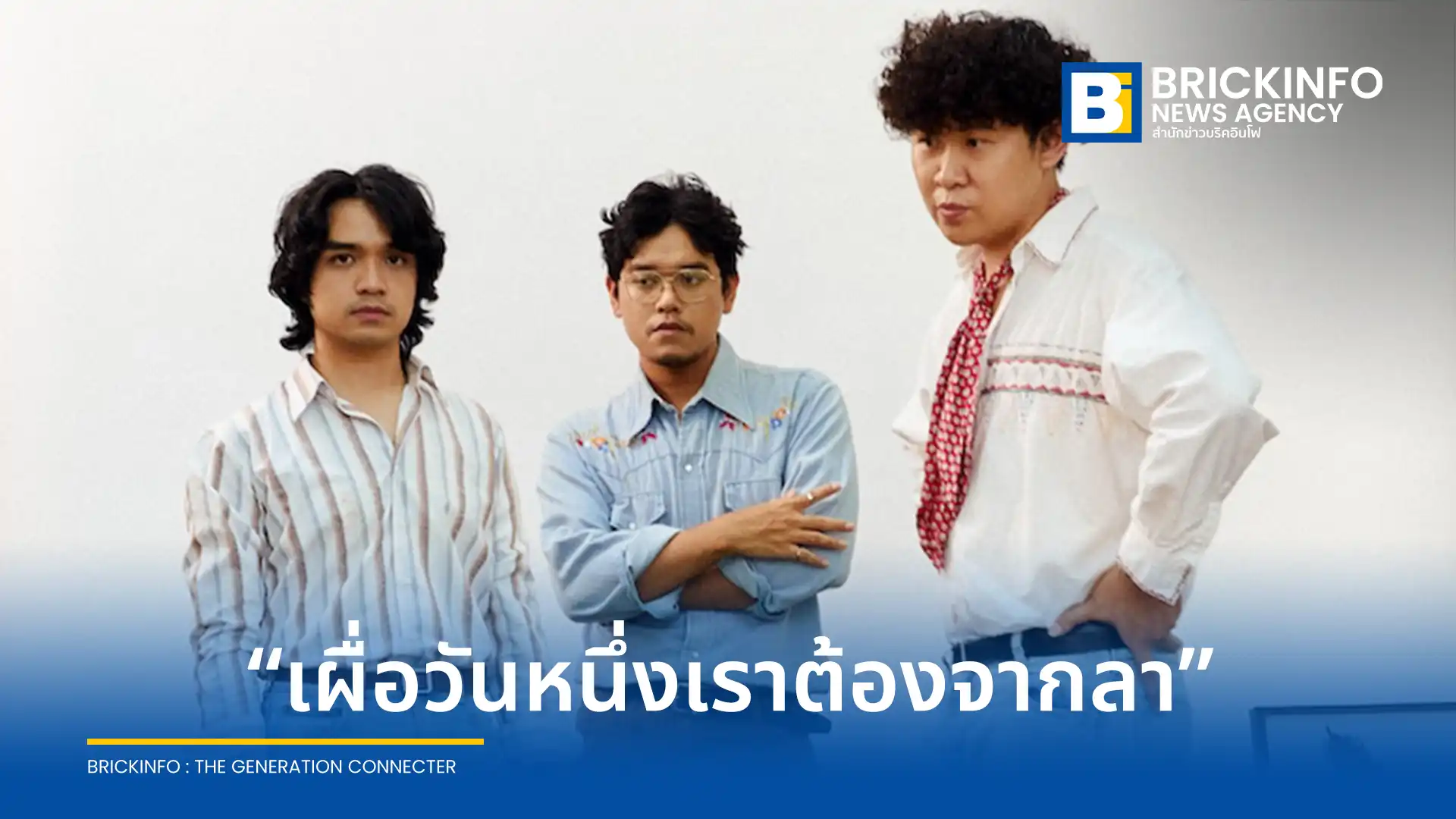 วงดนตรีอินดี้ป๊อป Uncle Ben (อังเคิล เบน) จากค่าย What The Duck ปล่อยซิงเกิลใหม่ เผื่อวันหนึ่งเราต้องจากลา (Goodbye, Love) ชวนทบทวนความทรงจำดีๆ