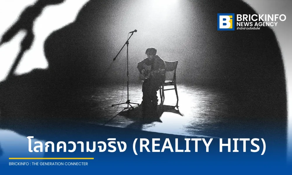 ชวนฟัง โลกความจริง (REALITY HITS) ซิงเกิลที่ 4 จาก Varis (วาริส) เพลงอะคูสติกโฟล์กสะท้อนการก้าวข้ามวัยและชีวิตจริงที่ไม่สวยงาม