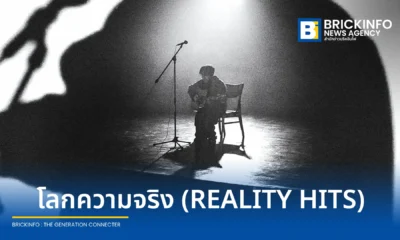 ชวนฟัง โลกความจริง (REALITY HITS) ซิงเกิลที่ 4 จาก Varis (วาริส) เพลงอะคูสติกโฟล์กสะท้อนการก้าวข้ามวัยและชีวิตจริงที่ไม่สวยงาม