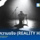 ชวนฟัง โลกความจริง (REALITY HITS) ซิงเกิลที่ 4 จาก Varis (วาริส) เพลงอะคูสติกโฟล์กสะท้อนการก้าวข้ามวัยและชีวิตจริงที่ไม่สวยงาม