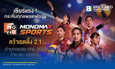 MONOMAX SPORTS ทำเรตติ้งกรุงเทพฯ พุ่ง 2.1 คว้าอันดับ 1 ช่วงถ่ายทอดสดวอลเลย์บอลหญิงเนชันส์ลีก VNL 2026 นัดแรก ไทย พบ เซอร์เบีย พร้อมดันแฮชแท็กติดเทรนด์ X อันดับ 1