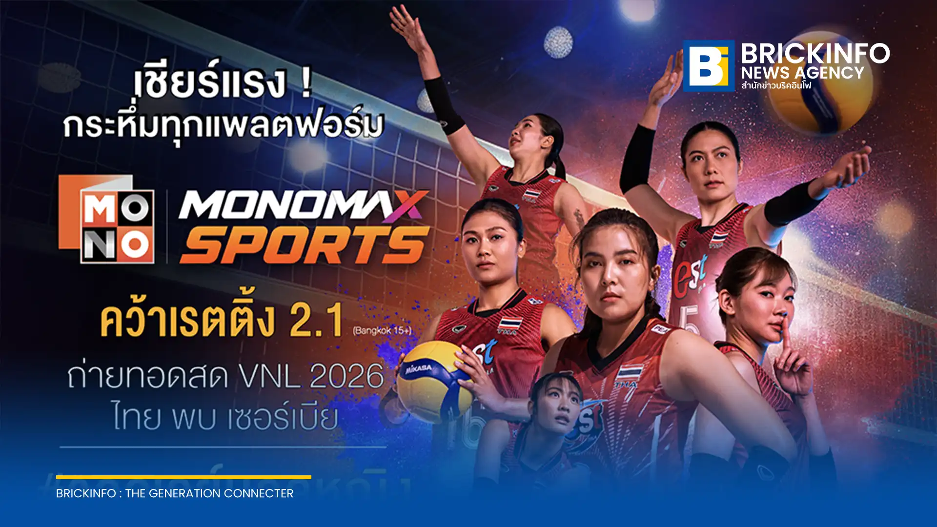 MONOMAX SPORTS ทำเรตติ้งกรุงเทพฯ พุ่ง 2.1 คว้าอันดับ 1 ช่วงถ่ายทอดสดวอลเลย์บอลหญิงเนชันส์ลีก VNL 2026 นัดแรก ไทย พบ เซอร์เบีย พร้อมดันแฮชแท็กติดเทรนด์ X อันดับ 1