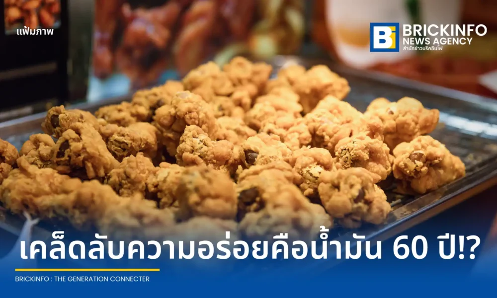 ร้านไก่ทอด Wakatori คว้ารางวัล Japan Fried Chicken Grand Prix เผยเคล็ดลับใช้น้ำมันทอดอายุ 60 ปี ด้านผู้เชี่ยวชาญเตือนเสี่ยงสะสมสารก่อมะเร็งแม้จะกรองทุกวัน
