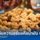 ร้านไก่ทอด Wakatori คว้ารางวัล Japan Fried Chicken Grand Prix เผยเคล็ดลับใช้น้ำมันทอดอายุ 60 ปี ด้านผู้เชี่ยวชาญเตือนเสี่ยงสะสมสารก่อมะเร็งแม้จะกรองทุกวัน