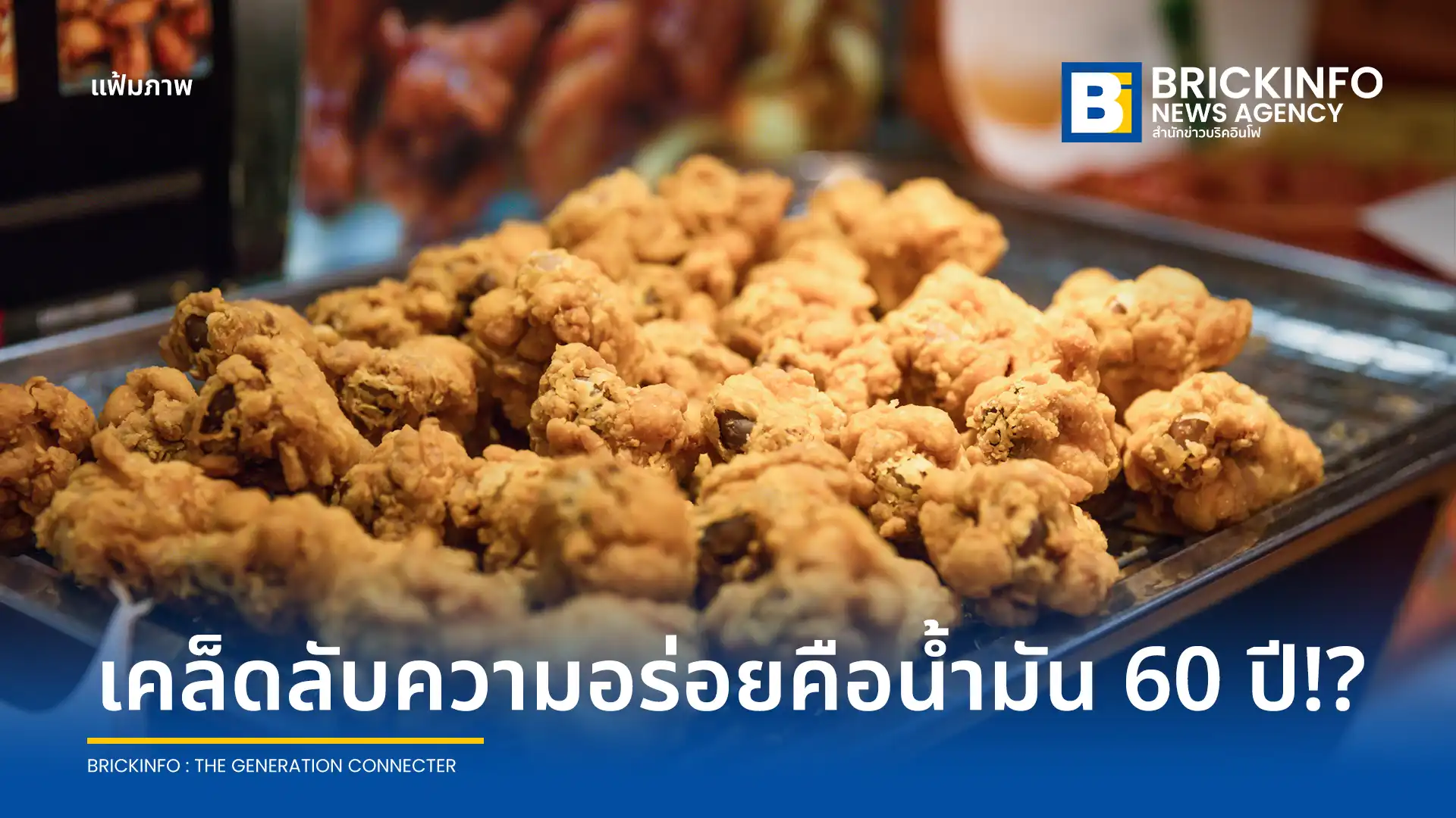 ร้านไก่ทอด Wakatori คว้ารางวัล Japan Fried Chicken Grand Prix เผยเคล็ดลับใช้น้ำมันทอดอายุ 60 ปี ด้านผู้เชี่ยวชาญเตือนเสี่ยงสะสมสารก่อมะเร็งแม้จะกรองทุกวัน