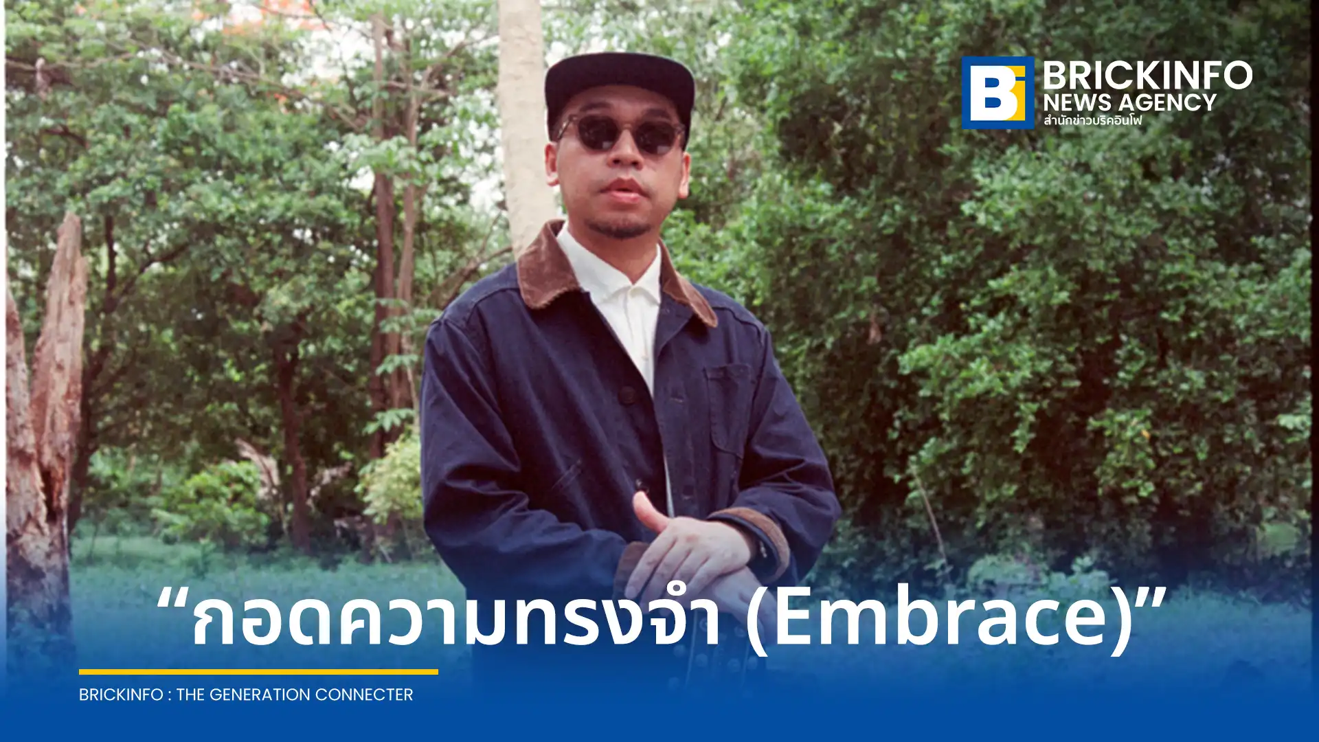 แว่นใหญ่ WANYAi เปิดตัวซิงเกิลใหม่ล่าสุด กอดความทรงจำ Embrace เพลงเศร้าที่บอกเล่ามุมมองความงดงามและความเจ็บปวด พร้อมเลื่อนแพลนคอนเสิร์ตใหญ่ส่งเพลงแทนคำขอโทษแฟนเพลง