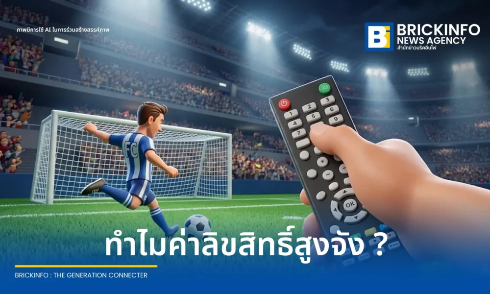เบื้องหลังค่า ลิขสิทธิ์ถ่ายทอดสดฟุตบอลโลก 2026 พุ่งสูง จีน อินเดีย ปิดดีลสำเร็จ ขณะที่ฟีฟ่ายังไม่ยอมลดราคาให้ไทย ยื่นคำขาด 1,300 ล้านบาท เจรจายังไม่ลงตัว