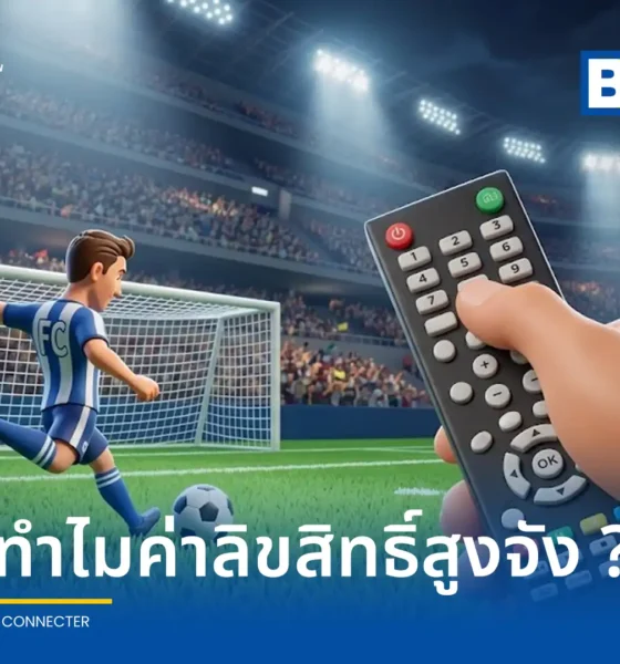 เบื้องหลังค่า ลิขสิทธิ์ถ่ายทอดสดฟุตบอลโลก 2026 พุ่งสูง จีน อินเดีย ปิดดีลสำเร็จ ขณะที่ฟีฟ่ายังไม่ยอมลดราคาให้ไทย ยื่นคำขาด 1,300 ล้านบาท เจรจายังไม่ลงตัว