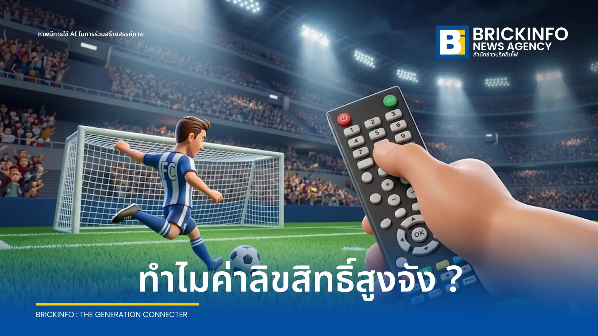 เบื้องหลังค่า ลิขสิทธิ์ถ่ายทอดสดฟุตบอลโลก 2026 พุ่งสูง จีน อินเดีย ปิดดีลสำเร็จ ขณะที่ฟีฟ่ายังไม่ยอมลดราคาให้ไทย ยื่นคำขาด 1,300 ล้านบาท เจรจายังไม่ลงตัว