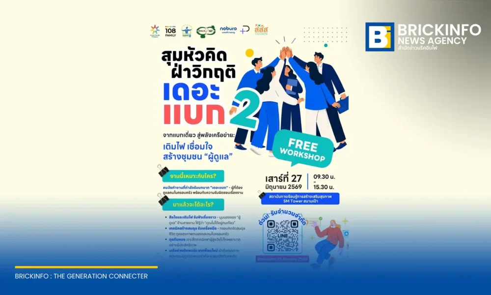 เครือข่ายสถานที่ทำงานเป็นมิตรกับครอบครัว ชวนวัยทำงานร่วมเวิร์กชอป สุมหัวคิด ฝ่าวิกฤติ เดอะแบก 2 เสริมเทคนิคดูแลครอบครัวและฮีลใจผู้ดูแล วันที่ 27 มิ.ย. 69 เข้าร่วมฟรี