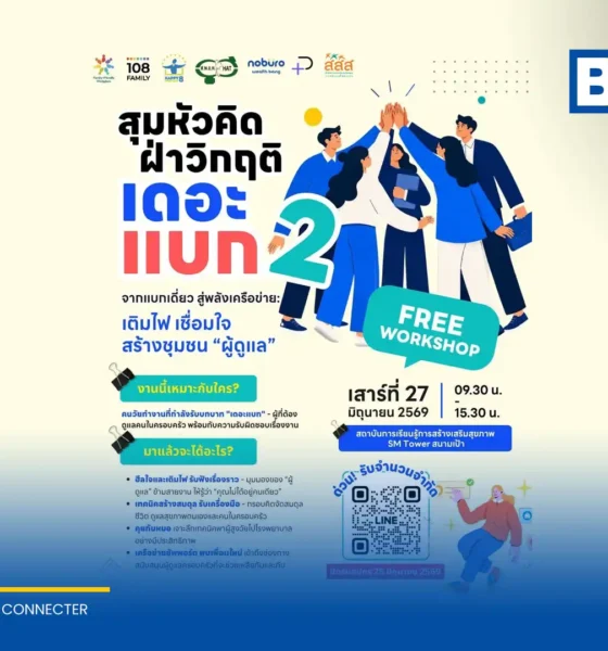 เครือข่ายสถานที่ทำงานเป็นมิตรกับครอบครัว ชวนวัยทำงานร่วมเวิร์กชอป สุมหัวคิด ฝ่าวิกฤติ เดอะแบก 2 เสริมเทคนิคดูแลครอบครัวและฮีลใจผู้ดูแล วันที่ 27 มิ.ย. 69 เข้าร่วมฟรี