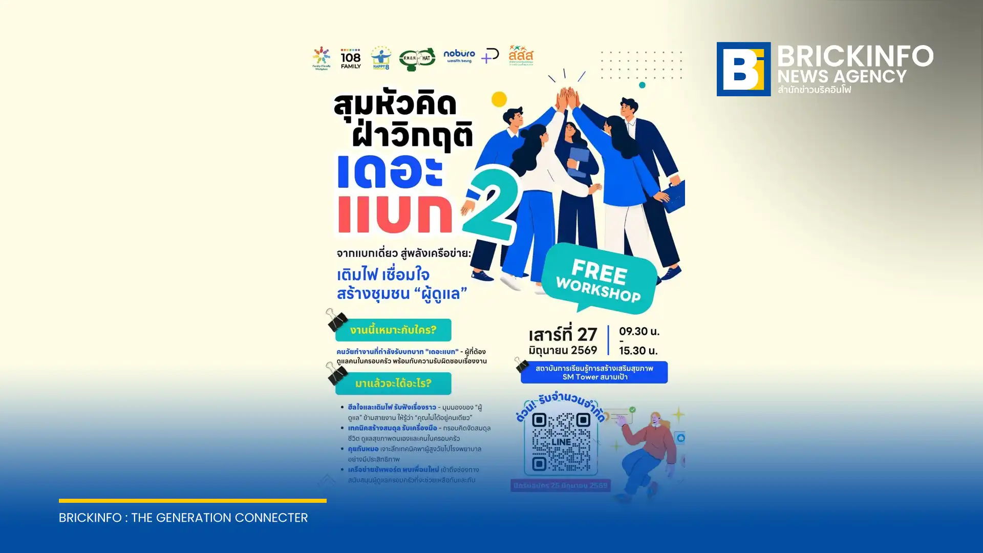 เครือข่ายสถานที่ทำงานเป็นมิตรกับครอบครัว ชวนวัยทำงานร่วมเวิร์กชอป สุมหัวคิด ฝ่าวิกฤติ เดอะแบก 2 เสริมเทคนิคดูแลครอบครัวและฮีลใจผู้ดูแล วันที่ 27 มิ.ย. 69 เข้าร่วมฟรี