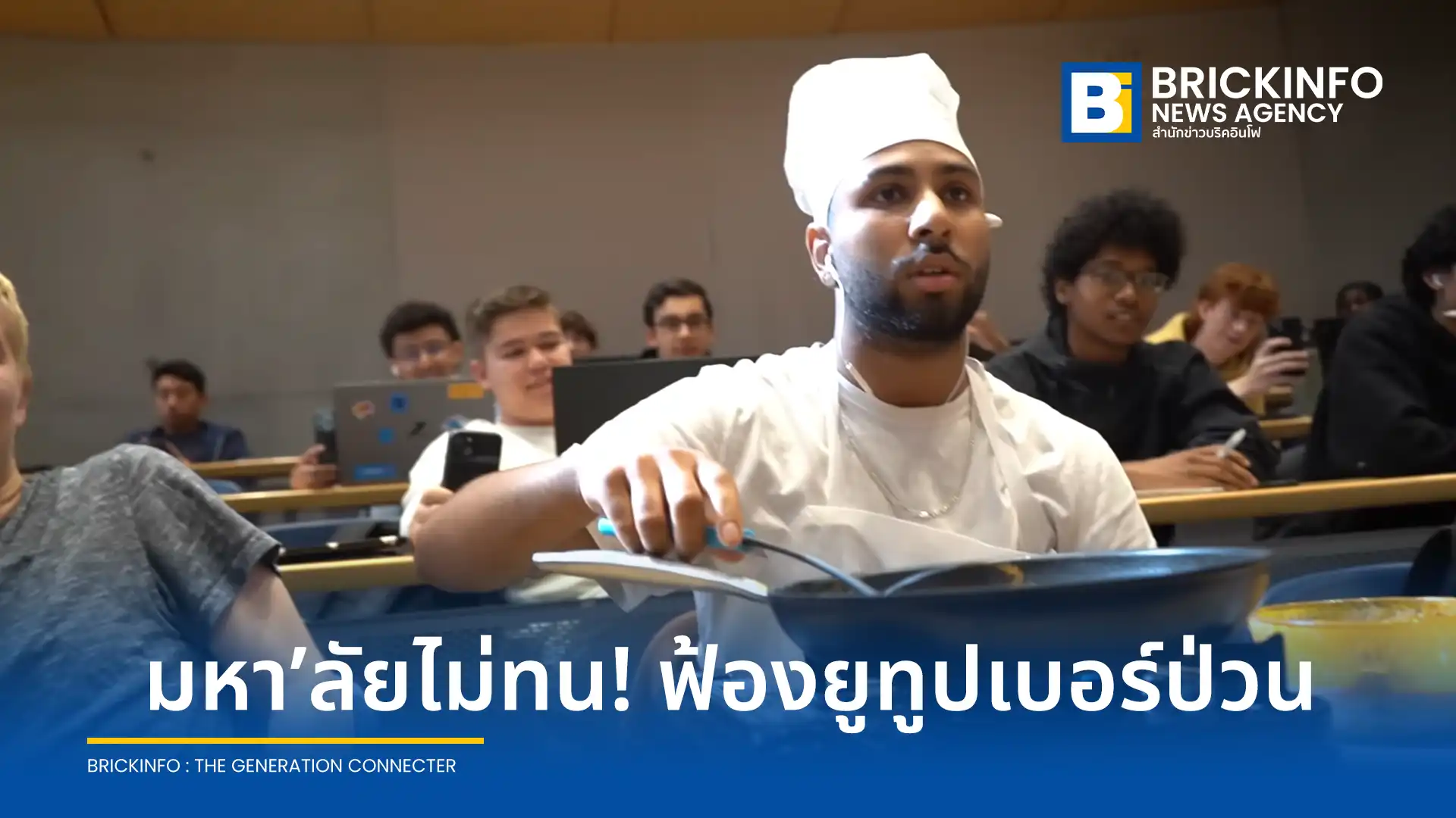 มหาวิทยาลัยออนแทรีโอเทคในแคนาดายื่นฟ้องดำเนินคดี ยูทูบเบอร์ป่วนห้องเรียน บุกรุกแอบทำแกงกะหรี่และปาใส่นักศึกษา เรียกค่าเสียหายกว่า 50,000 ดอลลาร์