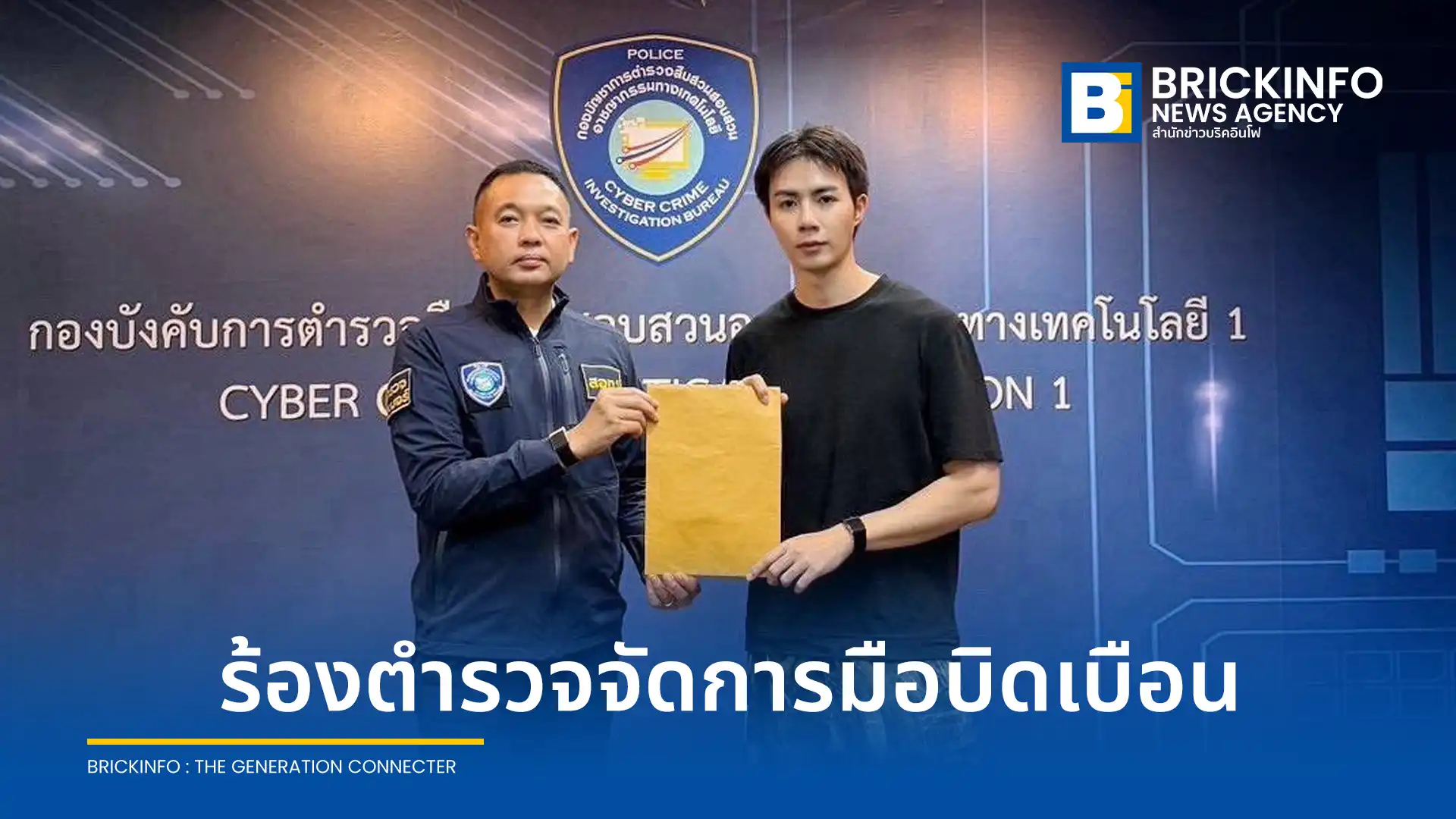 มันดีเวิร์ค (Mandee Work) และ ซี พฤกษ์ เข้าแจ้งความ บก.สอท.1 ดำเนินคดีผู้โพสต์บิดเบือนข้อมูล ภาพ และคลิปวิดีโอบนโซเชียล ยันเอาผิดกฎหมายถึงที่สุด