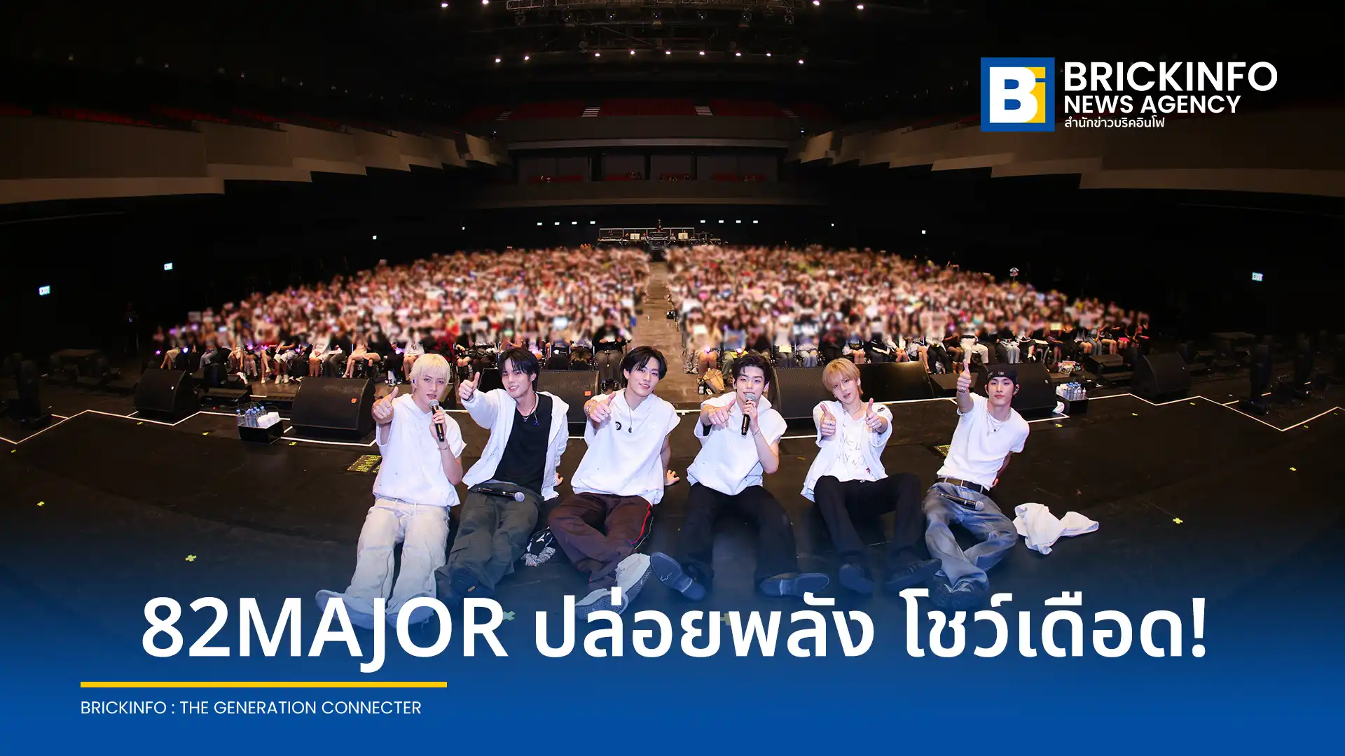 82MAJOR บอยกรุ๊ปเกาหลีสุดฮอต ประสบความสำเร็จกับคอนเสิร์ตเต็มรูปแบบครั้งแรกในไทย 82MAJOR CONCERT in BANGKOK แฟนคลับต้อนรับอบอุ่น