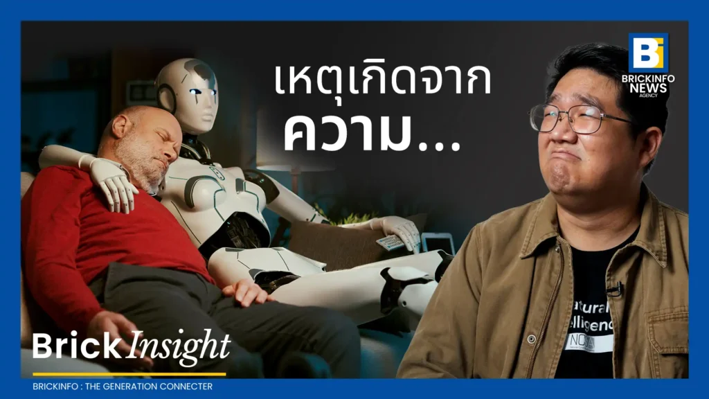 AI สำหรับคนเหงา ธุรกิจพันล้าน พร้อมภัยเงียบ ที่ทำมนุษย์เปราะบางลง | Brick Insight EP.7