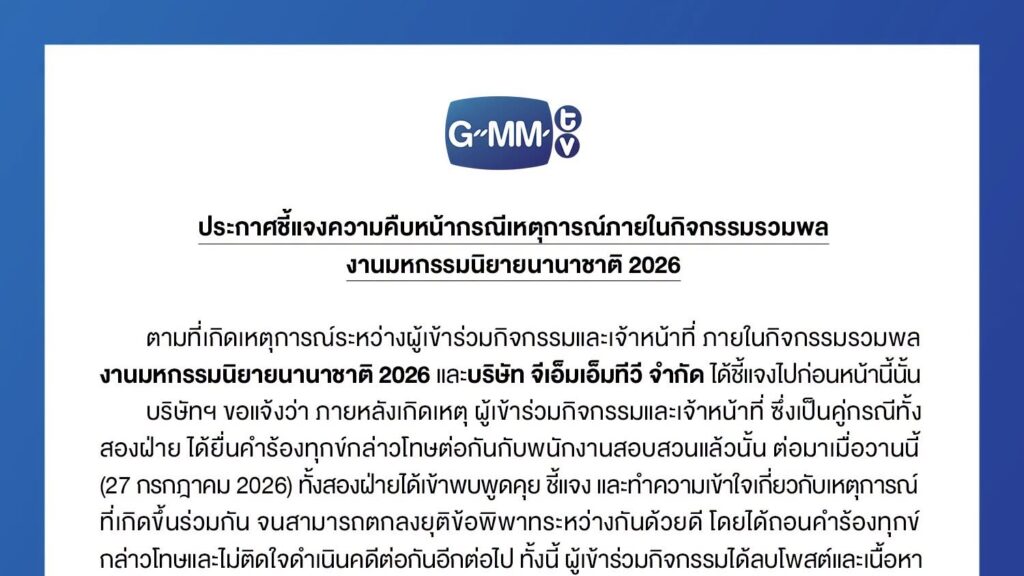 GMMTV เผยเหตุการณ์ในงานมหกรรมนิยายนานาชาติ 2026 ยุติด้วยดี คู่กรณียอมถอนแจ้งความแล้ว