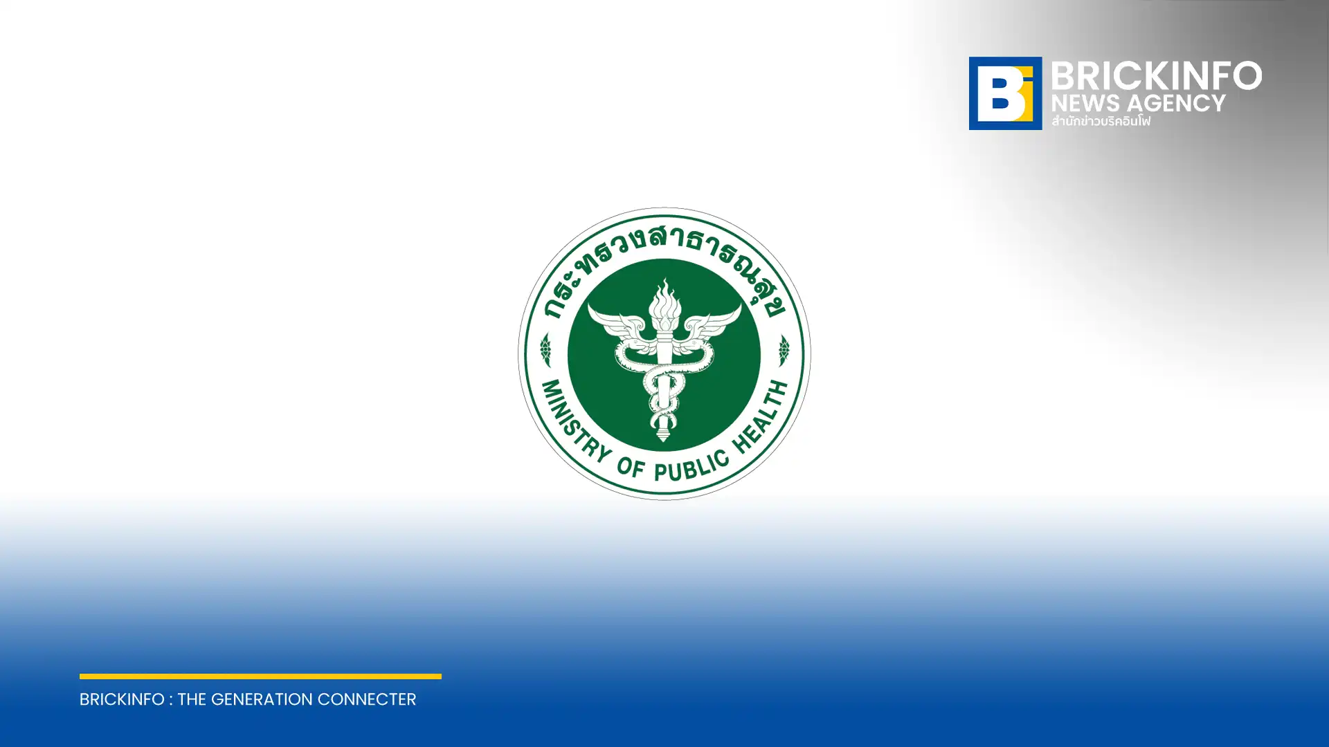 กระทรวงสาธารณสุข (Ministry of Public Health)