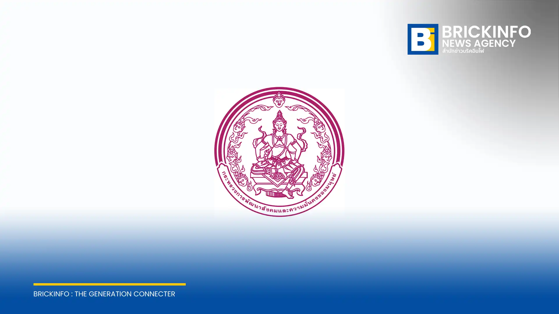 กระทรวงการพัฒนาสังคมและความมั่นคงของมนุษย์ (อังกฤษ: Ministry of Social Development and Human Security)
