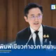 ศ.ดร.ยศชนัน วงศ์สวัสดิ์ รองนายกรัฐมนตรี และรัฐมนตรีว่าการกระทรวงการอุดมศึกษา วิทยาศาสตร์ วิจัยและนวัตกรรม (อว.) เผยแผนพัฒนาท่าอวกาศยานไทยเชิงพาณิชย์ ชูทำเลใกล้เส้นศูนย์สูตรช่วยลดต้นทุนเชื้อเพลิงร้อยละ 20 พร้อมใช้โมเดล PPP ลดภาระรัฐ ดึงดูดเม็ดเงินอุตสาหกรรมไฮเทค