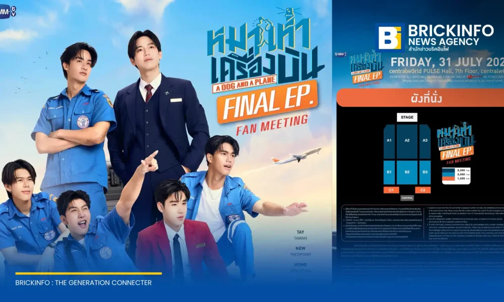 GMMTV จัดงาน หมาเห่าเครื่องบิน Final EP. FAN MEETING ชวนแฟนซีรีส์ร่วมชมตอนจบพร้อม เต-นิว ม่อน ริว ตุ้ย จูโน่ และผู้กำกับ โจ้ ทิชากร วันที่ 31 กรกฎาคมนี้ ที่เซ็นทรัลเวิลด์