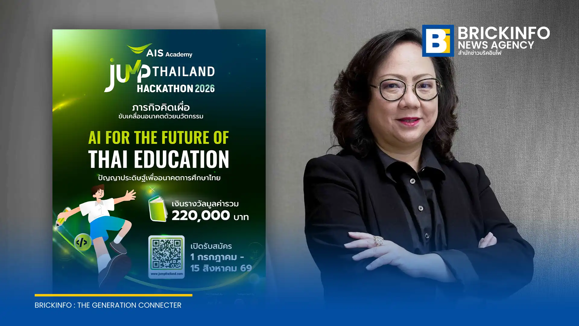 AIS ACADEMY จับมือ NIA และพันธมิตรภาครัฐ เปิดแข่งขัน JUMP THAILAND HACKATHON 2026 ภายใต้แนวคิด AI เพื่อการศึกษาไทย รับสมัครนิสิต นักศึกษา ทั่วประเทศ