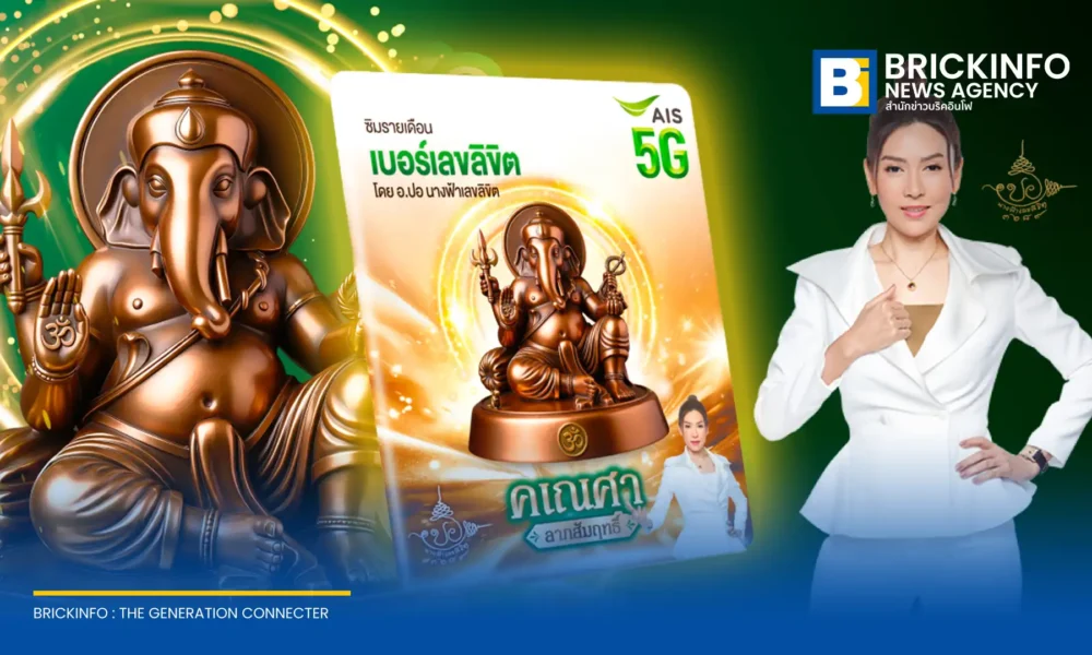 เอไอเอส เปิดตัว ซิมเบอร์มงคล ใหม่ เบอร์เลขลิขิต คเณศา ลาภสัมฤทธิ์ ดึงศาสตร์ตัวเลขร่วมมือกับศิลปินจากมหาวิทยาลัยศิลปากร รับปรากฏการณ์ดาวย้ายกรกฎาคม 2569