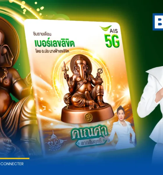 เอไอเอส เปิดตัว ซิมเบอร์มงคล ใหม่ เบอร์เลขลิขิต คเณศา ลาภสัมฤทธิ์ ดึงศาสตร์ตัวเลขร่วมมือกับศิลปินจากมหาวิทยาลัยศิลปากร รับปรากฏการณ์ดาวย้ายกรกฎาคม 2569