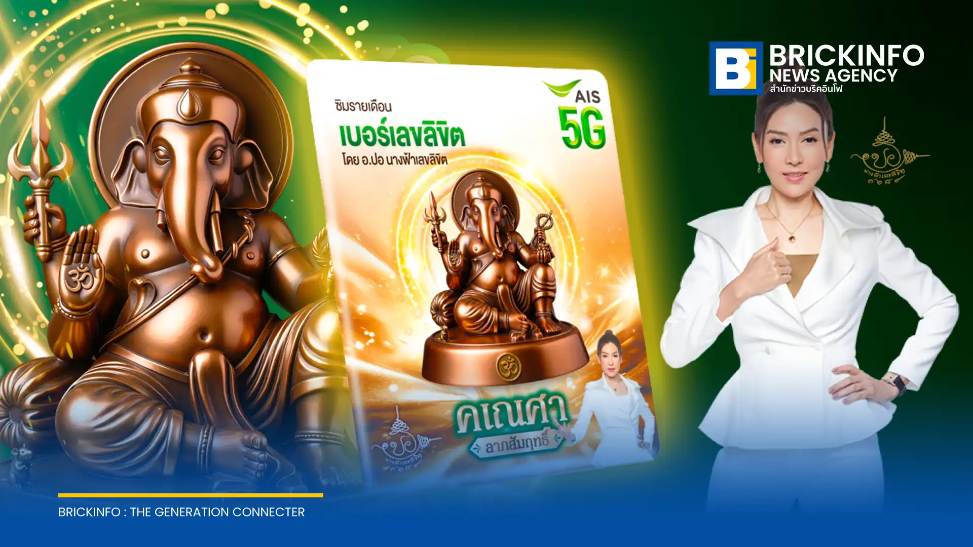 เอไอเอส เปิดตัว ซิมเบอร์มงคล ใหม่ เบอร์เลขลิขิต คเณศา ลาภสัมฤทธิ์ ดึงศาสตร์ตัวเลขร่วมมือกับศิลปินจากมหาวิทยาลัยศิลปากร รับปรากฏการณ์ดาวย้ายกรกฎาคม 2569
