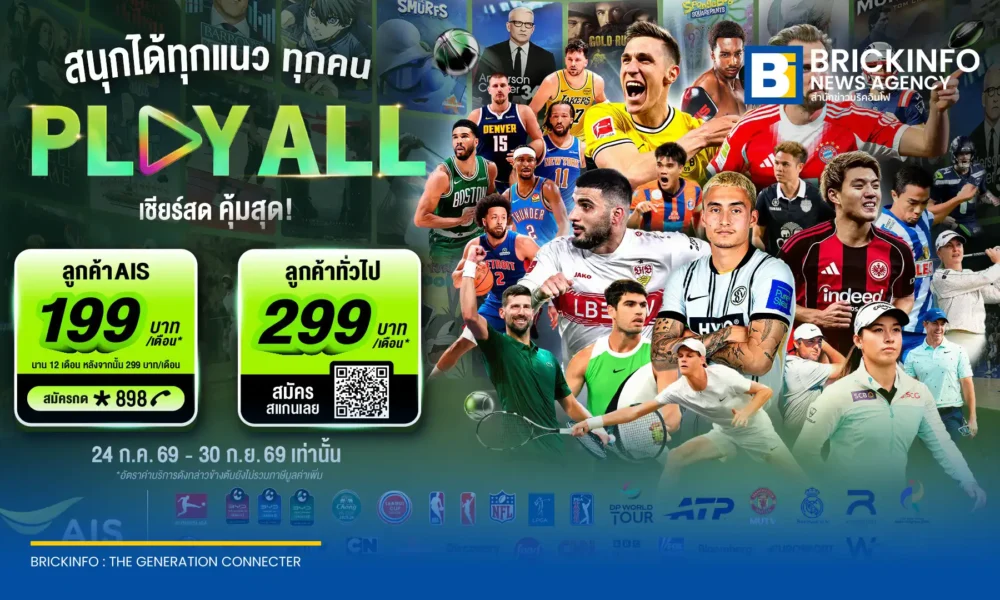 AIS PLAY เปิดตัวแพ็กเกจ PLAY ALL รวมคอนเทนต์กีฬาและความบันเทิงระดับโลก รับชมได้ทุกเครือข่าย ราคาเริ่มต้น 199 บาทต่อเดือน