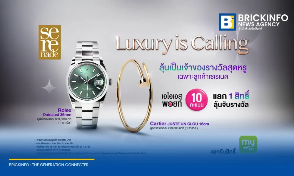 AIS เปิดแคมเปญ AIS Points Lucky Draw Luxury is Calling ให้ลูกค้า AIS Serenade ใช้ 10 พอยท์ ลุ้นรับ Rolex และ Cartier รวมมูลค่ากว่า 600,000 บาท
