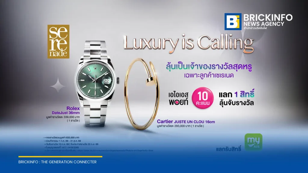 AIS จัดแคมเปญ Luxury is Calling นำ AIS Points แลกสิทธิ์ลุ้นรับ Rolex และ Cartier รวมมูลค่ากว่า 6 แสนบาท