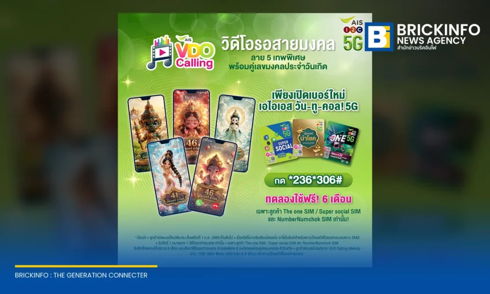 เอไอเอส เปิดตัวบริการ VDO Calling Melody คอลเลกชันสายมงคล นำ Generative AI สร้างภาพดิจิทัลอาร์ตองค์เทพและเลขมงคล เปลี่ยนประสบการณ์วิดีโอรอสายบนเครือข่าย AIS 5G