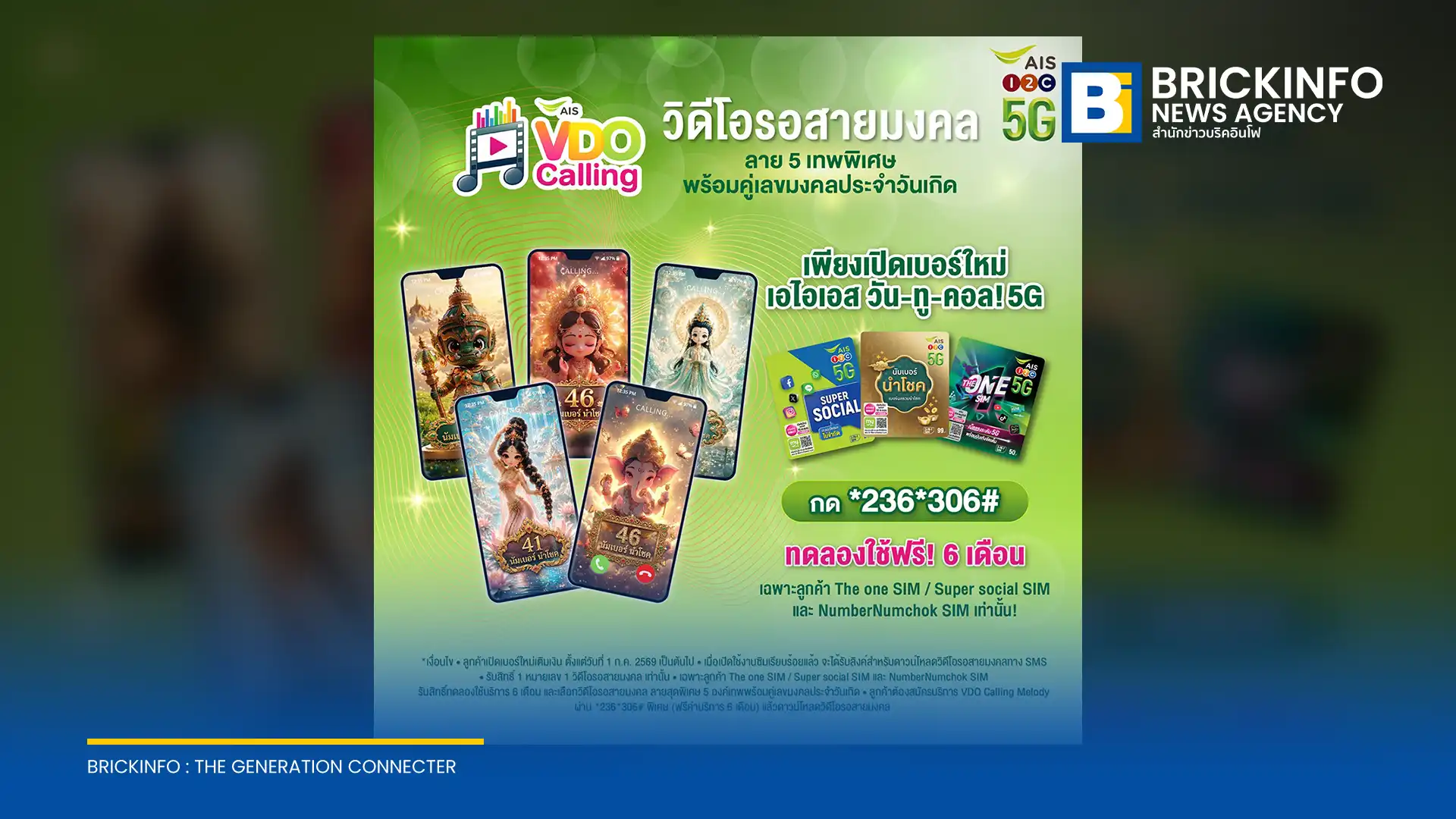 เอไอเอส เปิดตัวบริการ VDO Calling Melody คอลเลกชันสายมงคล นำ Generative AI สร้างภาพดิจิทัลอาร์ตองค์เทพและเลขมงคล เปลี่ยนประสบการณ์วิดีโอรอสายบนเครือข่าย AIS 5G