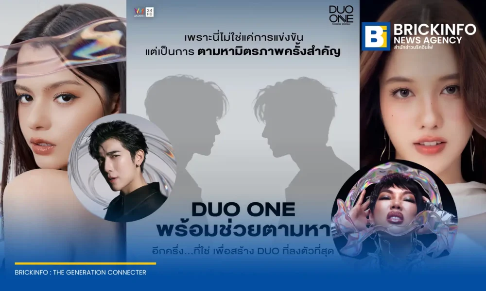 อมรินทร์ทีวี เปิดตัวรายการ DUO ONE Thailand Reality Show ค้นหาศิลปินดูโอ้ยุคใหม่ ไม่จำกัดเพศและสัญชาติ อายุ 18-30 ปี เปิดรับสมัครออนไลน์ถึง 24 กรกฎาคม 2569 นี้