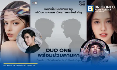 อมรินทร์ทีวี เปิดตัวรายการ DUO ONE Thailand Reality Show ค้นหาศิลปินดูโอ้ยุคใหม่ ไม่จำกัดเพศและสัญชาติ อายุ 18-30 ปี เปิดรับสมัครออนไลน์ถึง 24 กรกฎาคม 2569 นี้
