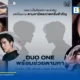 อมรินทร์ทีวี เปิดตัวรายการ DUO ONE Thailand Reality Show ค้นหาศิลปินดูโอ้ยุคใหม่ ไม่จำกัดเพศและสัญชาติ อายุ 18-30 ปี เปิดรับสมัครออนไลน์ถึง 24 กรกฎาคม 2569 นี้
