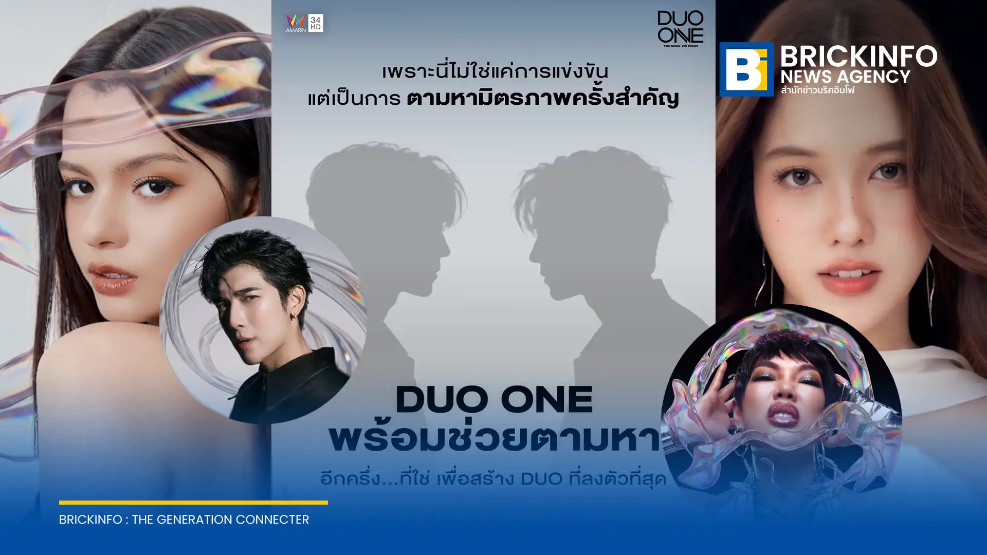 อมรินทร์ทีวี เปิดตัวรายการ DUO ONE Thailand Reality Show ค้นหาศิลปินดูโอ้ยุคใหม่ ไม่จำกัดเพศและสัญชาติ อายุ 18-30 ปี เปิดรับสมัครออนไลน์ถึง 24 กรกฎาคม 2569 นี้