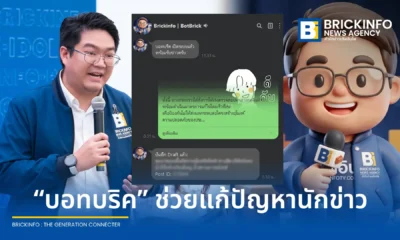 สำนักข่าวบริคอินโฟพัฒนา บอทบริค (BotBrick) ระบบ AI ผู้ช่วยอัปข่าวอัจฉริยะผ่าน LINE เข้าสู่ WordPress ชูแนวคิด Human in the Loop ช่วยลดขั้นตอนเทคนิค เพิ่มเวลาให้ บก. ตรวจข่าว