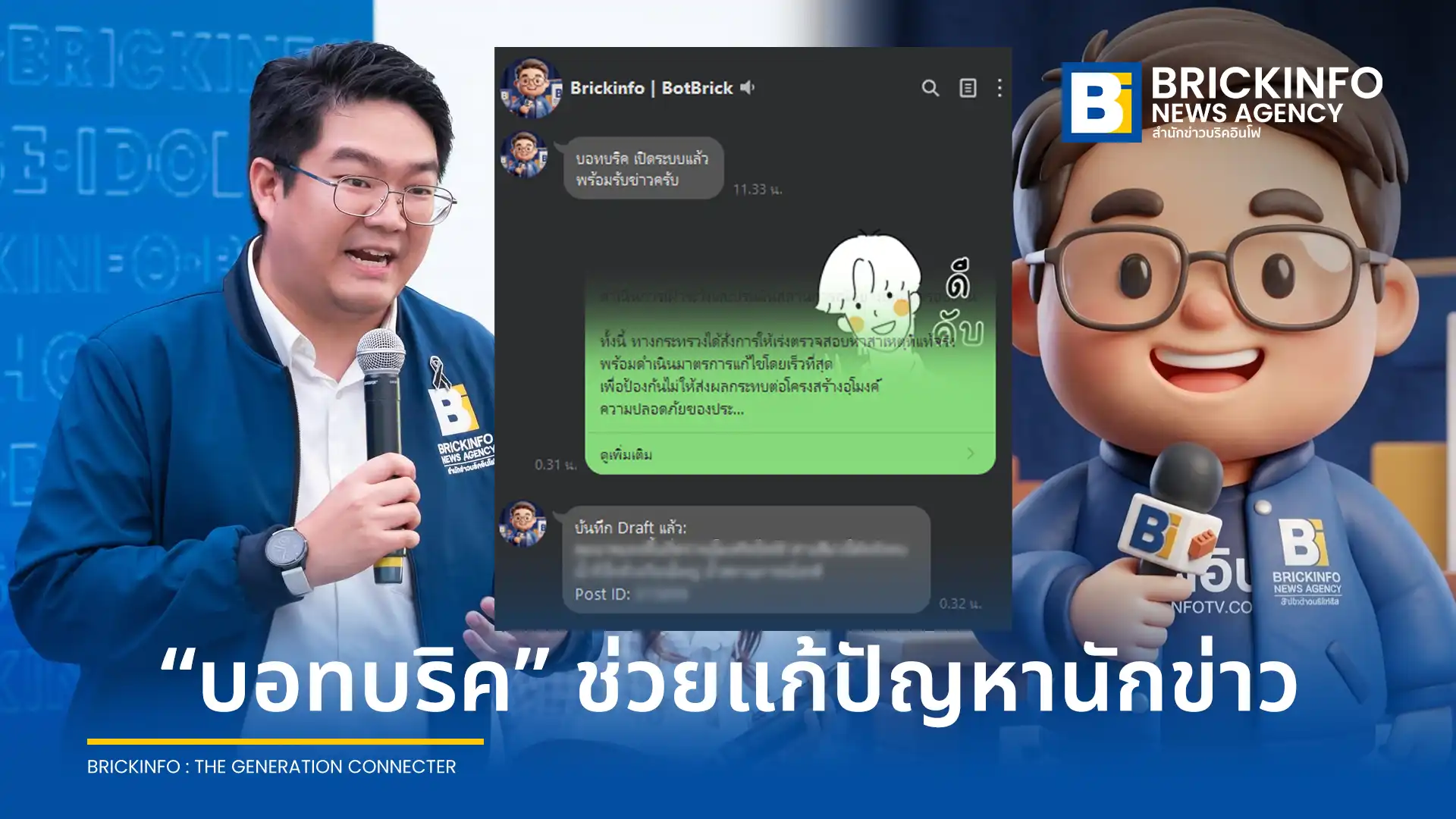 สำนักข่าวบริคอินโฟพัฒนา บอทบริค (BotBrick) ระบบ AI ผู้ช่วยอัปข่าวอัจฉริยะผ่าน LINE เข้าสู่ WordPress ชูแนวคิด Human in the Loop ช่วยลดขั้นตอนเทคนิค เพิ่มเวลาให้ บก. ตรวจข่าว