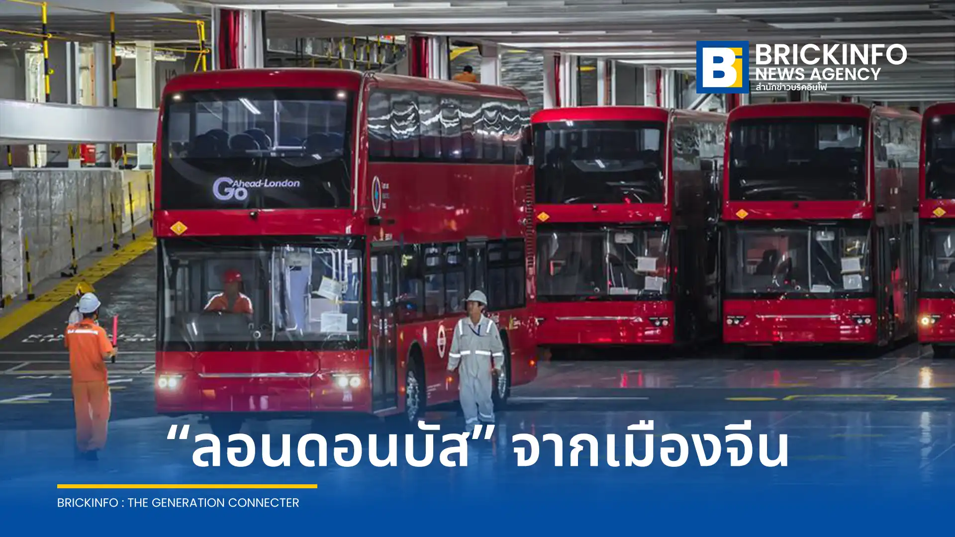 BYD ส่งมอบรถบัสไฟฟ้า 2 ชั้น จำนวน 22 คัน จากท่าเรือจีนมุ่งหน้าสู่ลอนดอน เสริมทัพขนส่งสาธารณะพลังงานสะอาดของหน่วยงาน TfL ยกระดับเมืองไร้มลพิษ