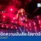 ประมวลภาพความสนุก COLORISTS MUSIC FESTIVAL ครั้งที่ 5 มหกรรมคอนเสิร์ตอินดี้ฟอร์มยักษ์โดย What The Duck และ H.U.I. Team Design ขนทัพ 20 ศิลปินระเบิดความมันส์ ณ ยูเนี่ยน ฮอลล์