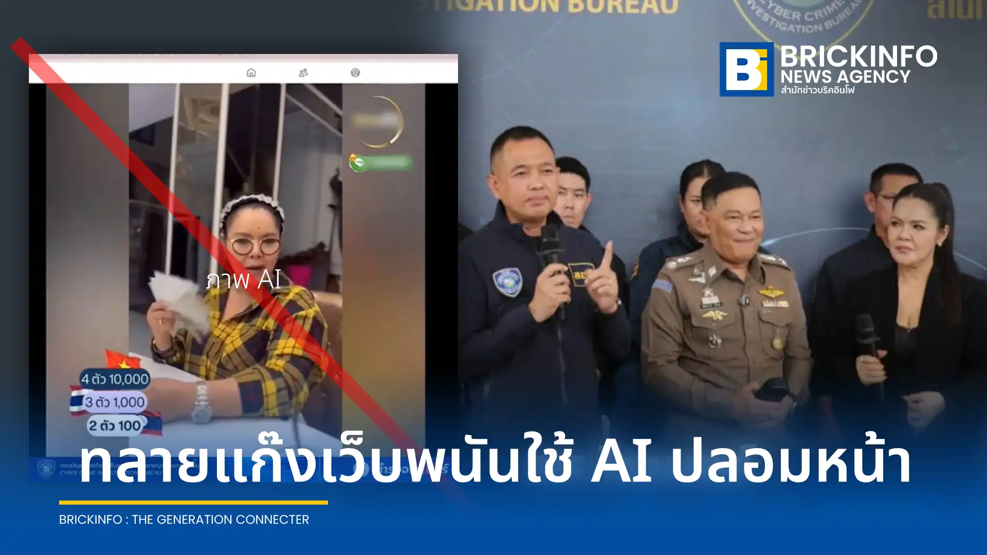 ตำรวจไซเบอร์ บช.สอท. บุกค้นบริษัท Payment Gateway และบ้านหรู ทลายเครือข่ายเว็บพนันออนไลน์ KFC888 เงินหมุนเวียน 2,500 ล้าน หลังใช้ AI ปลอมหน้า ฮาย อาภาพร โปรโมทพนันฟุตบอลโลก 2026