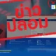 ดีอี ร่วมกับ กรมทางหลวง เตือนภัยมิจฉาชีพทำเว็บไซต์ M-Flow ปลอม mflowts.buzz หลอกชำระค่าบริการเพื่อขโมยข้อมูลบัตรเครดิต ย้ำให้ใช้เฉพาะช่องทางหลักเท่านั้น