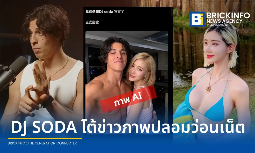 ดีเจโซดา (DJ SODA) ออกมาโพสต์ชี้แจงผ่านเฟซบุ๊กยืนยัน ภาพกอดหนุ่ม Gattouz ดาว Onlyfans บนโลกออนไลน์เป็นภาพปลอมที่สร้างจาก AI ขอความร่วมมือหยุดแชร์ข้อมูลเท็จ