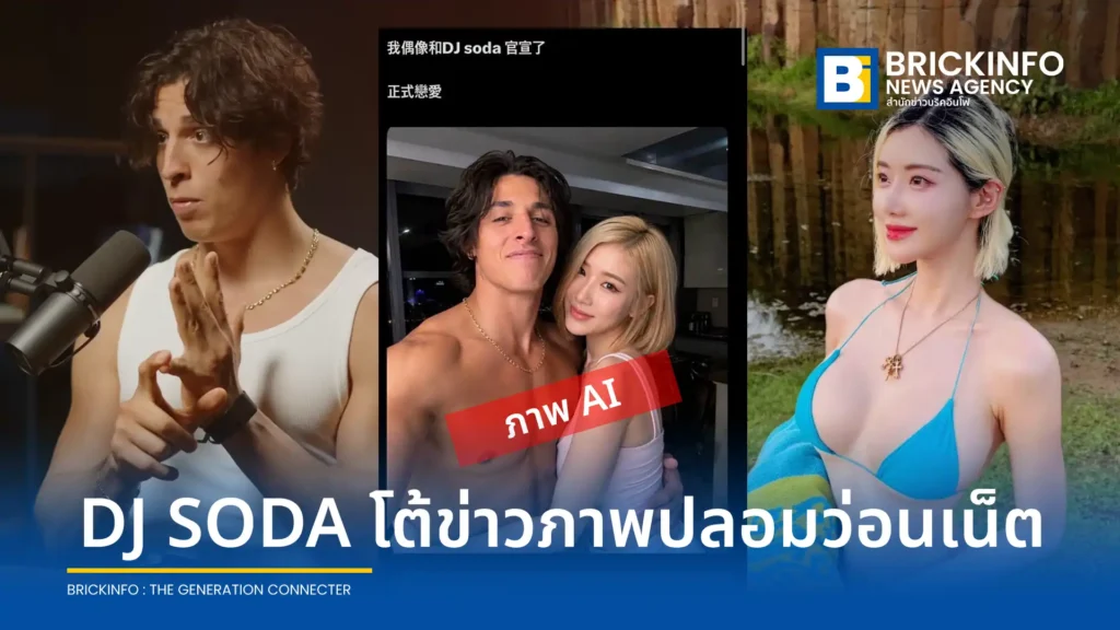 DJ SODA ชี้แจงภาพกอดหนุ่ม Gattouz ดาว Onlyfans บนโลกออนไลน์เป็นภาพปลอมจาก AI